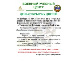 13 октября в 10-00 состоится день открытых дверей в ВУЦ ЮФУ.